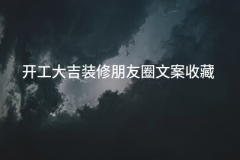 东成西就万事顺心